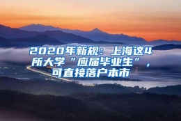 2020年新规：上海这4所大学“应届毕业生”，可直接落户本市