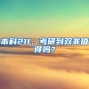 本科211，考研到双非值得吗？