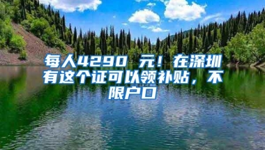每人4290 元！在深圳有这个证可以领补贴，不限户口