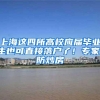 上海这四所高校应届毕业生也可直接落户了！专家：防炒房