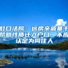 虹口法院：远房亲戚基于帮助性质迁入户口，不应认定为同住人