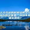 人才引进的时候给博士几十万的安家费，可以不用来买房吗？