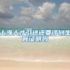 上海人才引进还要计划生育证明吗