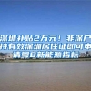 深圳补贴2万元！非深户持有效深圳居住证即可申请粤B新能源指标