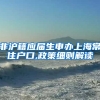 非沪籍应届生申办上海常住户口,政策细则解读