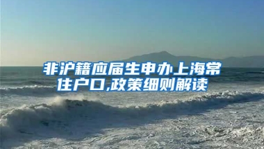 非沪籍应届生申办上海常住户口,政策细则解读