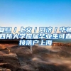 复旦／上交／同济／华师四所大学应届毕业生可直接落户上海