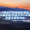 【就业】崇明喊你来岛上大展宏图!引进人才+大学生回乡都有补贴