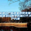 深圳入户新政策即将实施，给非全日制学历提几个入户方案