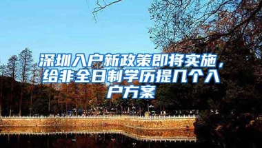 深圳入户新政策即将实施，给非全日制学历提几个入户方案