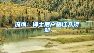 深圳：博士后户籍迁入须知