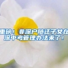 重磅！非深户随迁子女在深中考管理办法来了！