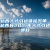 越西人才引进体检名单 越西县2021年人才引进通知