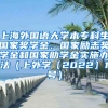 上海外国语大学本专科生国家奖学金、国家励志奖学金和国家助学金实施办法（上外学〔2022〕1号）