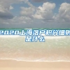 2020上海落户积分细则是什么