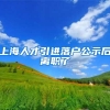 上海人才引进落户公示后离职了