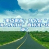 「重点解析」什么是“上海人才引进”直接落户政策？