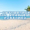 一位留学归国女孩的方舱经历：虽然承受了委屈，也会有不凡的收获