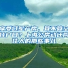 享受过军产房，算不算空挂户口？上海公房动迁同住人的那些事儿