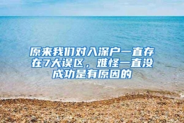 原来我们对入深户一直存在7大误区，难怪一直没成功是有原因的