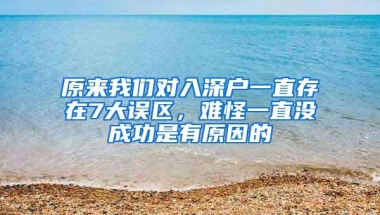 原来我们对入深户一直存在7大误区，难怪一直没成功是有原因的