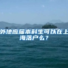 外地应届本科生可以在上海落户么？