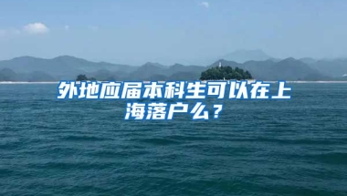 外地应届本科生可以在上海落户么？