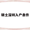 硕士深圳入户条件(硕士怎么直接入户深圳)
