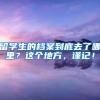 留学生的档案到底去了哪里？这个地方，谨记！