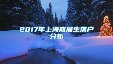2017年上海应届生落户分析