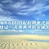 广东6月1日起启用电子居住证，无需再领取实体卡
