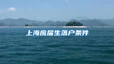 上海应届生落户条件
