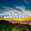 2022年深圳入户即将面临的四大现实情况
