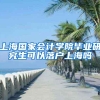 上海国家会计学院毕业研究生可以落户上海吗