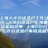 上海人才引进落户工作经历 人才引进落户上海重点机构名单 上海2021人才引进落户审核流程