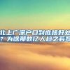 北上广深户口到底啥好处？为啥那数亿人趋之若鹜
