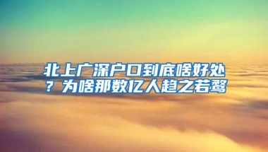 北上广深户口到底啥好处？为啥那数亿人趋之若鹜