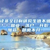 读非全日制研究生值不值？！就业、落户、升职、加薪，都离不开！