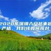2020年深圳入户越来越严格，我们该如何应对