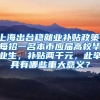 上海出台稳就业补贴政策，每招一名本市应届高校毕业生，补贴两千元，此举具有哪些重大意义？