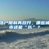 落户限制再放开，哪些城市还能“长”？