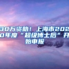 30万资助！上海市2020年度“超级博士后”开始申报