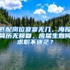 匹配岗位寥寥无几、海投简历无回复，应届生如何求职不迷茫？