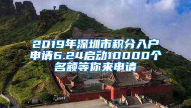 2019年深圳市积分入户申请6.24启动10000个名额等你来申请