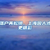 落户再松绑，上海因人才更精彩
