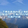 一个朋友听别人说上海积分和落户，上海2022积分落户计算