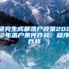 研究生成都落户政策2022年落户条件咋样，程序咋样