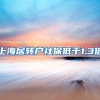上海居转户社保低于1.3倍
