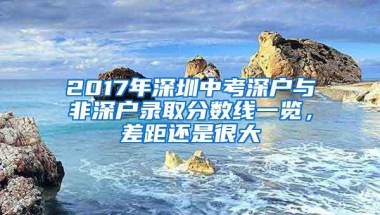 2017年深圳中考深户与非深户录取分数线一览，差距还是很大