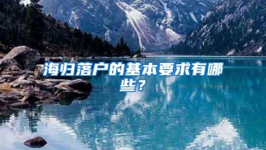 海归落户的基本要求有哪些？